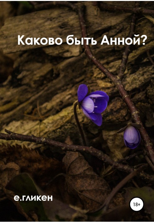 Каково быть Анной?