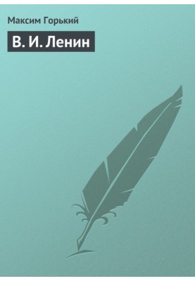В. И. Ленин