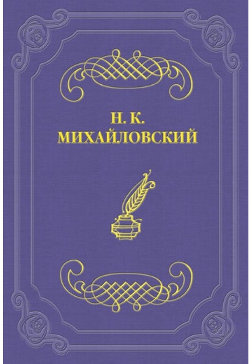 Два листи Н. К. Михайловського А. П. Чехову