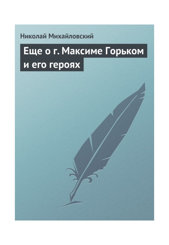 Еще о г. Максиме Горьком и его героях