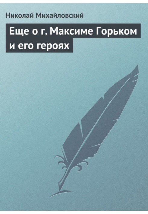 Ще про м. Максима Горького та його героїв