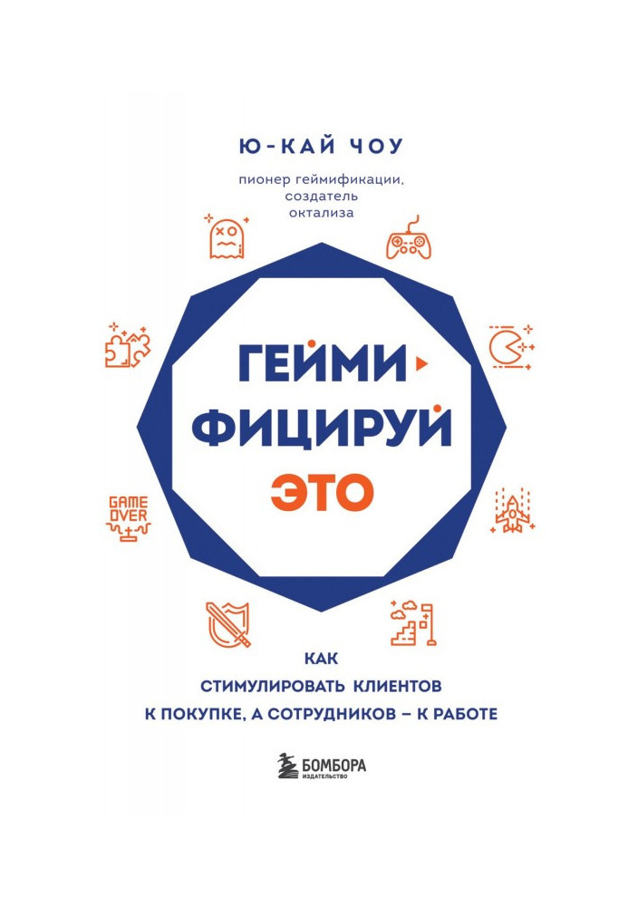 Геймифицируй это. Как стимулировать клиентов к покупке, а сотрудников – к работе