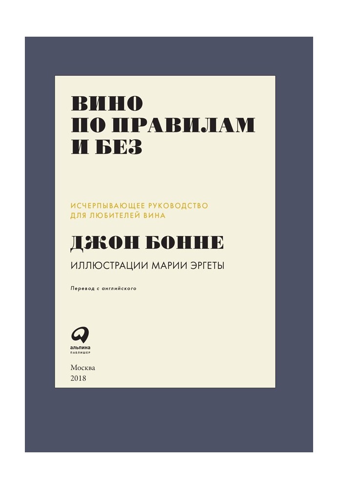 Вино за правилами та без. Вичерпний посібник для любителів вина