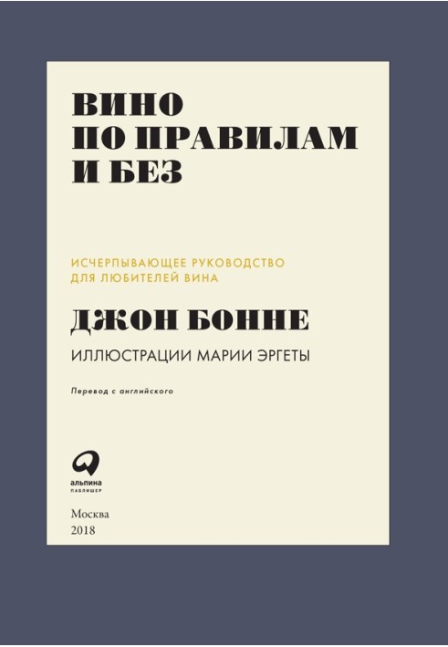 Вино за правилами та без. Вичерпний посібник для любителів вина