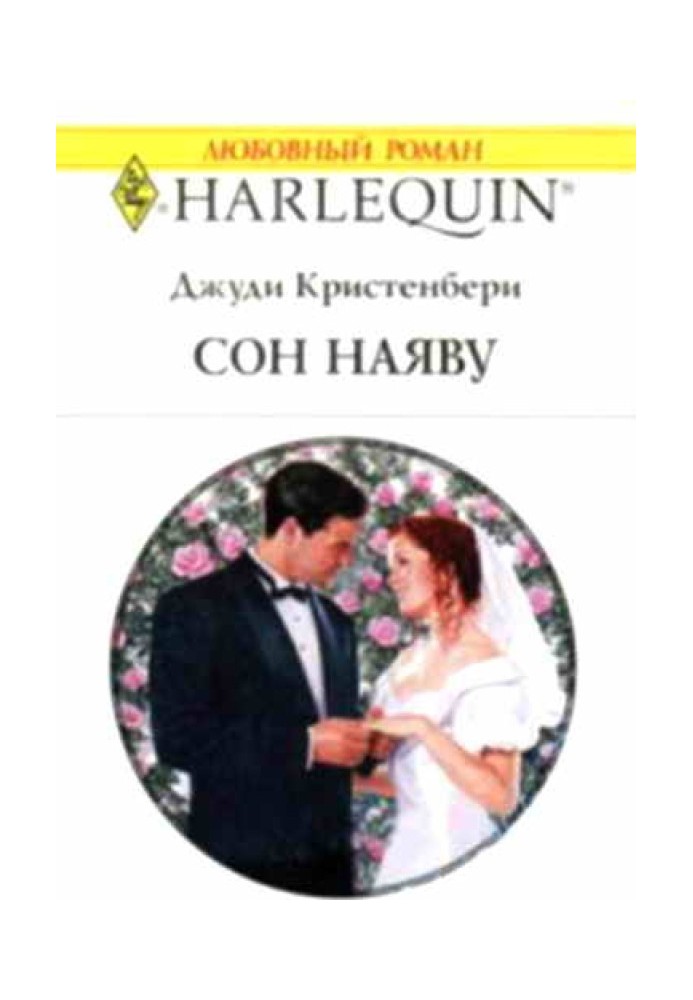 Сон наяву