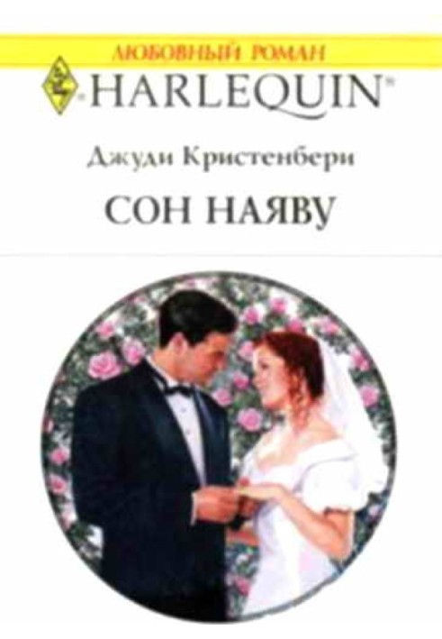 Сон наяву