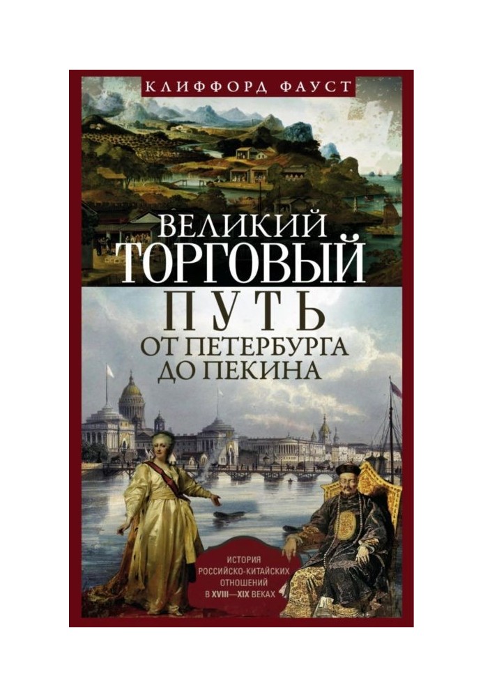 Великий торговий шлях від Петербурга до Пекіна