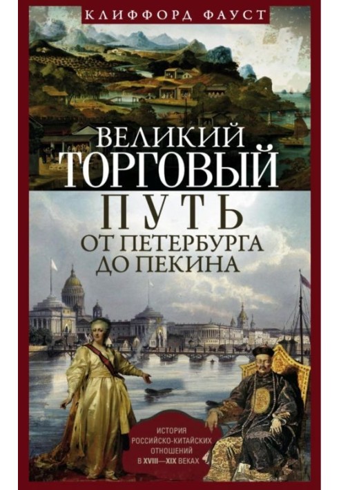 Великий торговий шлях від Петербурга до Пекіна