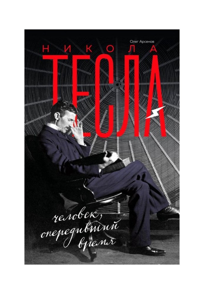 Nikola Tesla. A man ahead of his time