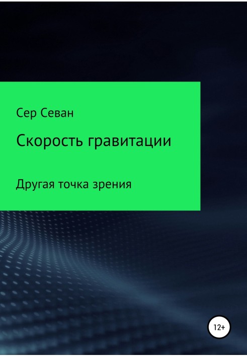 Швидкість гравітації