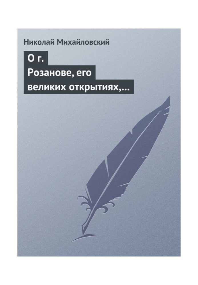 О г. Розанове, его великих открытиях, его маханальности и философической порнографии. Несколько слов о г. Мережковском и Л. Толс