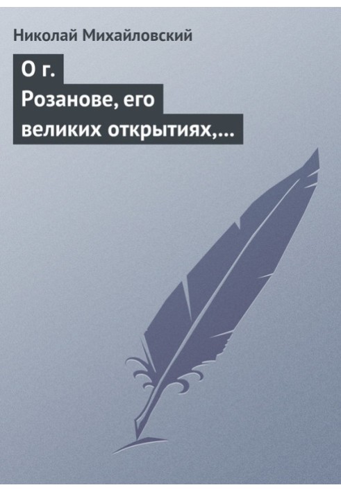 О г. Розанове, его великих открытиях, его маханальности и философической порнографии. Несколько слов о г. Мережковском и Л. Толс