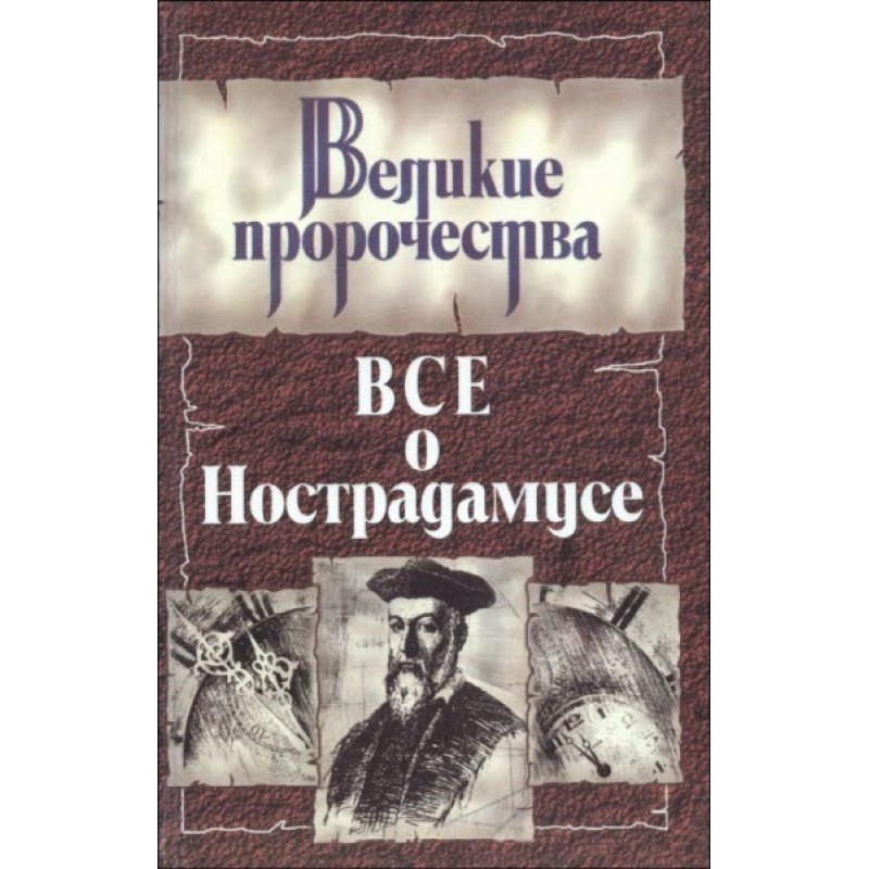 Все про Нострадамус