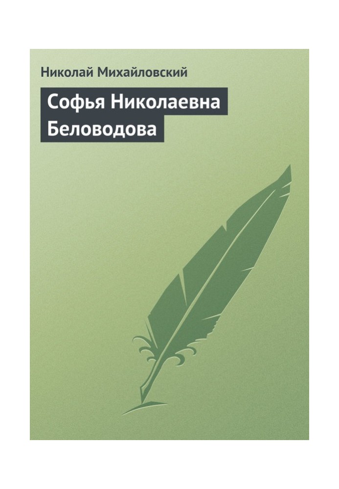 Софія Миколаївна Біловодова