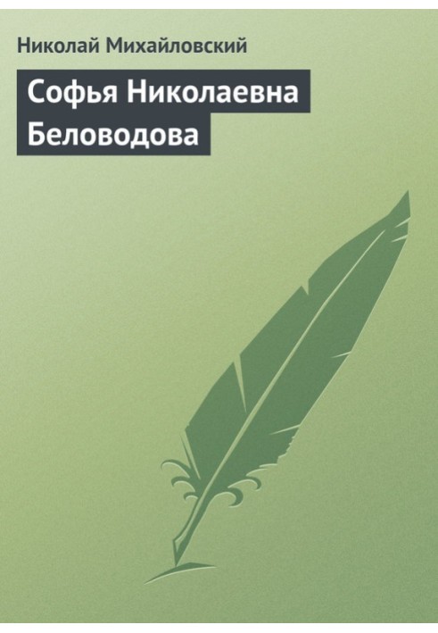 Софія Миколаївна Біловодова