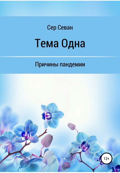 Тема Одна