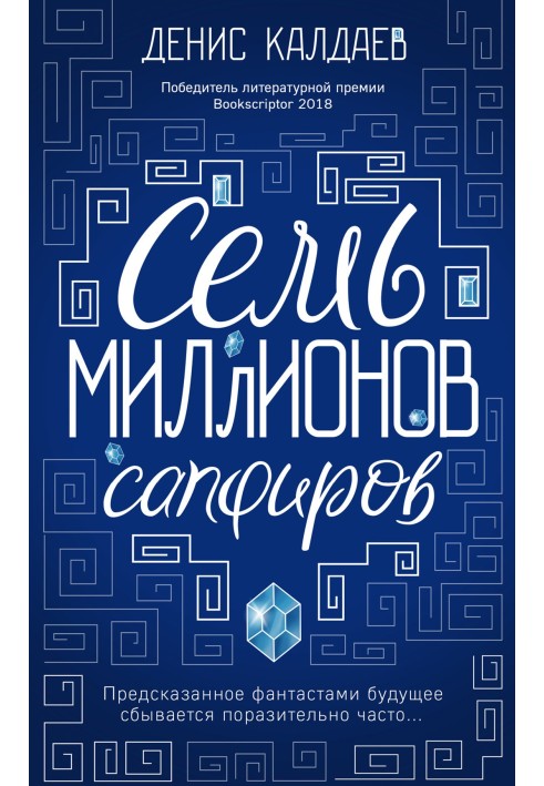 Семь миллионов сапфиров