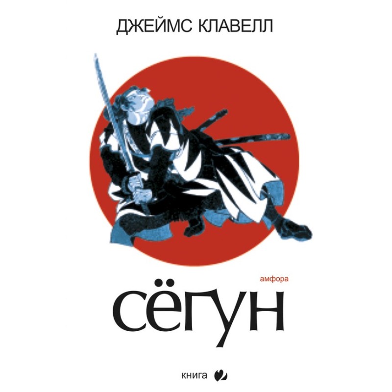 Сегун. Книга 2