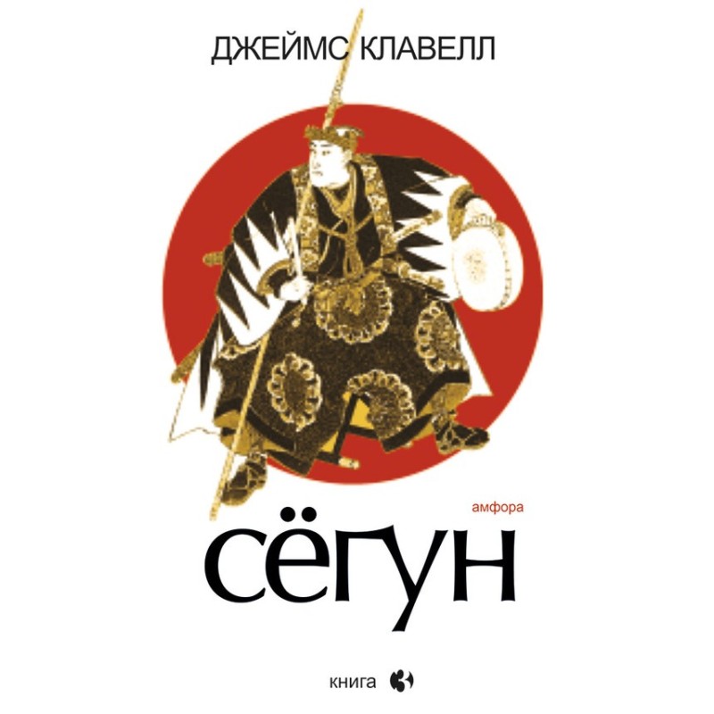 Сегун. Книга 3