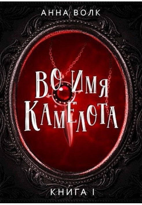 В ім'я Камелота (СІ)