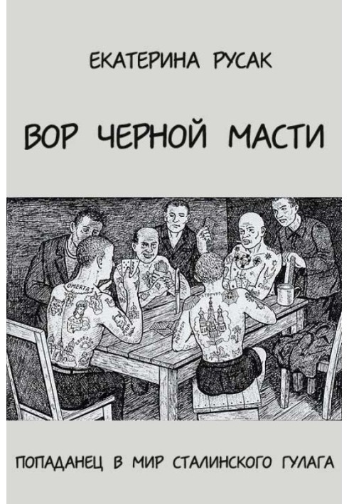 Вор черной масти