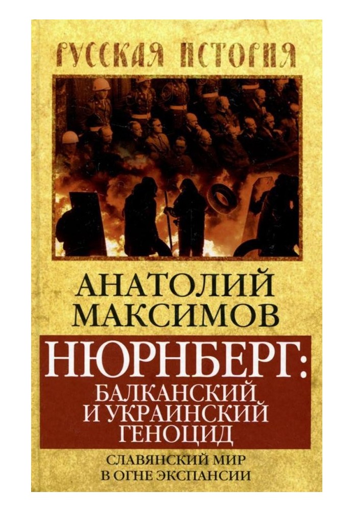 Нюрнберг: балканский и украинский геноцид. Славянский мир в огне экспансии