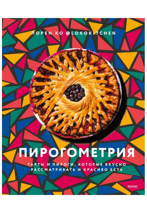 Пирогометрия. Тарты і піроги, які смачно розглядати і красиво є