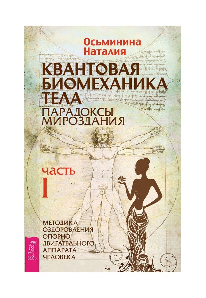 Квантова біомеханіка тіла. Методика оздоровлення опорно-рухового апарату людини Частина I