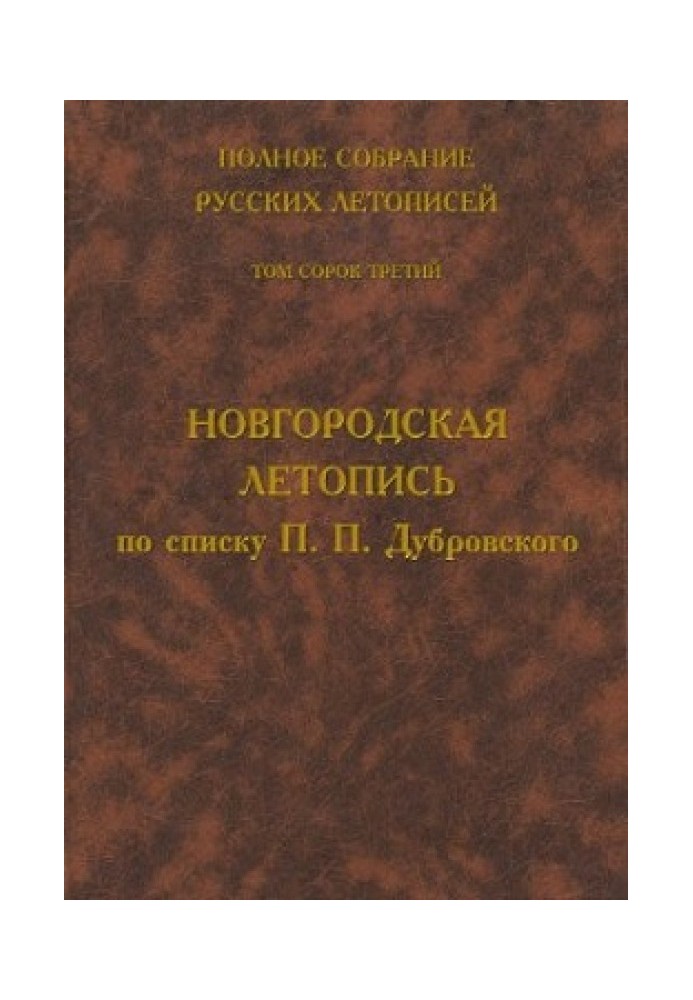 Novgorod Chronicle according to the list of P.P. Dubrovsky