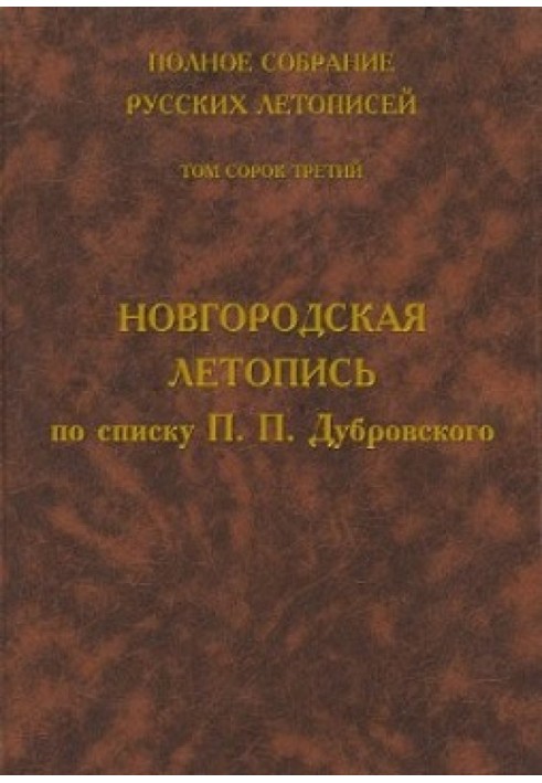 Novgorod Chronicle according to the list of P.P. Dubrovsky