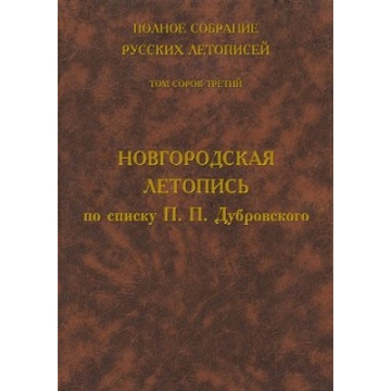Novgorod Chronicle...