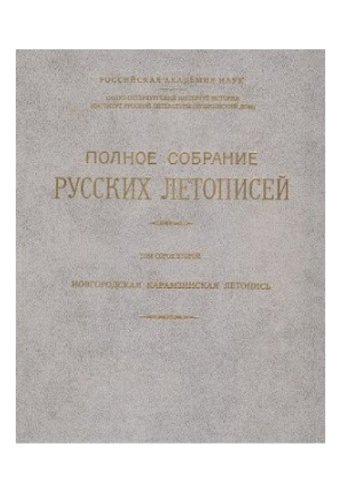 Новгородская Карамзинская летопись