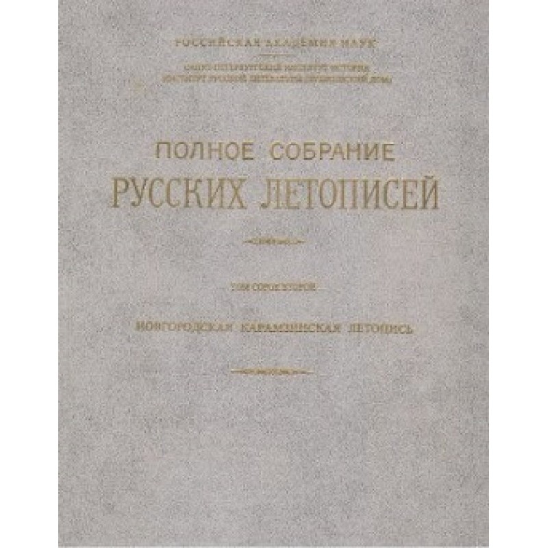 Novgorod Karamzin Chronicle