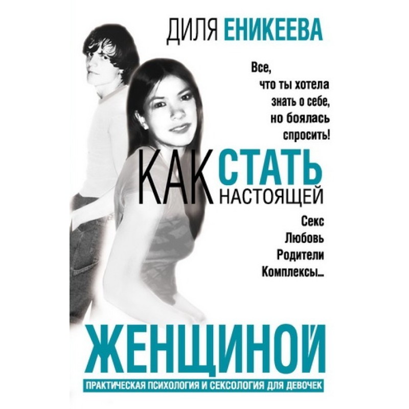 Как стать настоящей женщиной