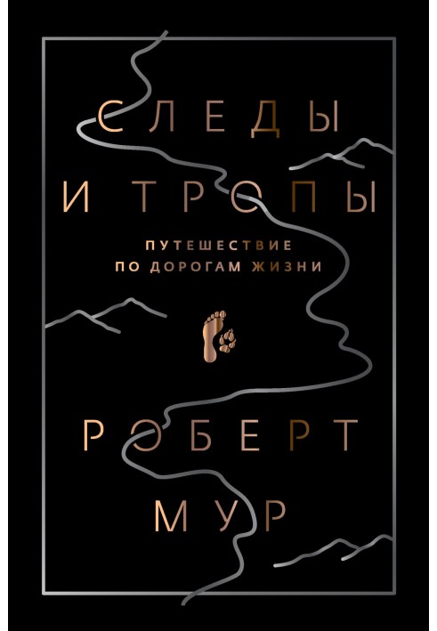 Сліди та стежки. Подорож дорогами життя