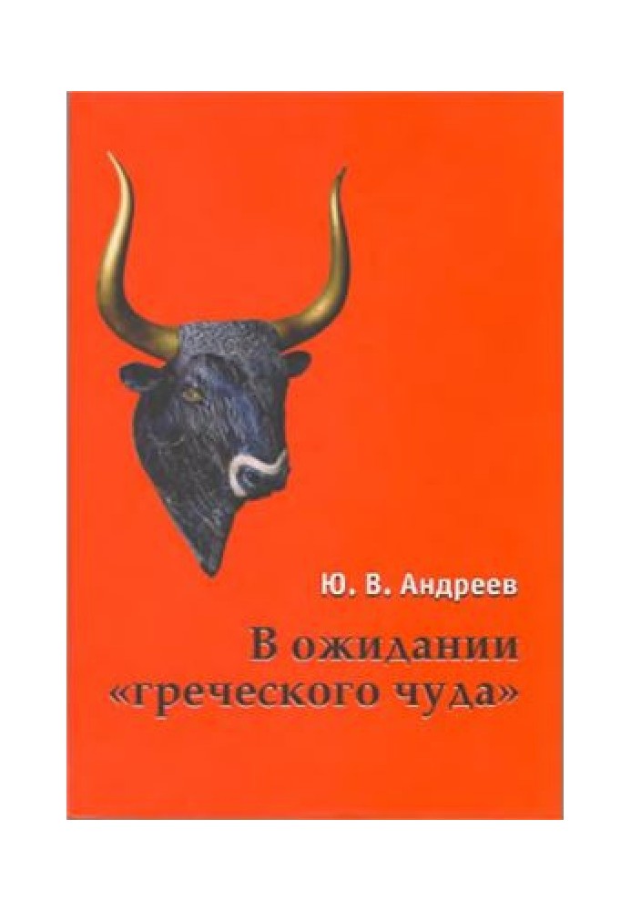 В очікуванні грецького дива. Із записників