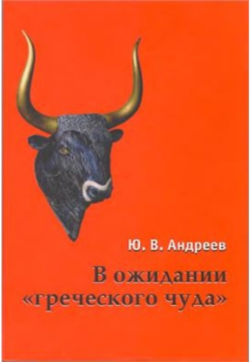 В очікуванні грецького дива. Із записників