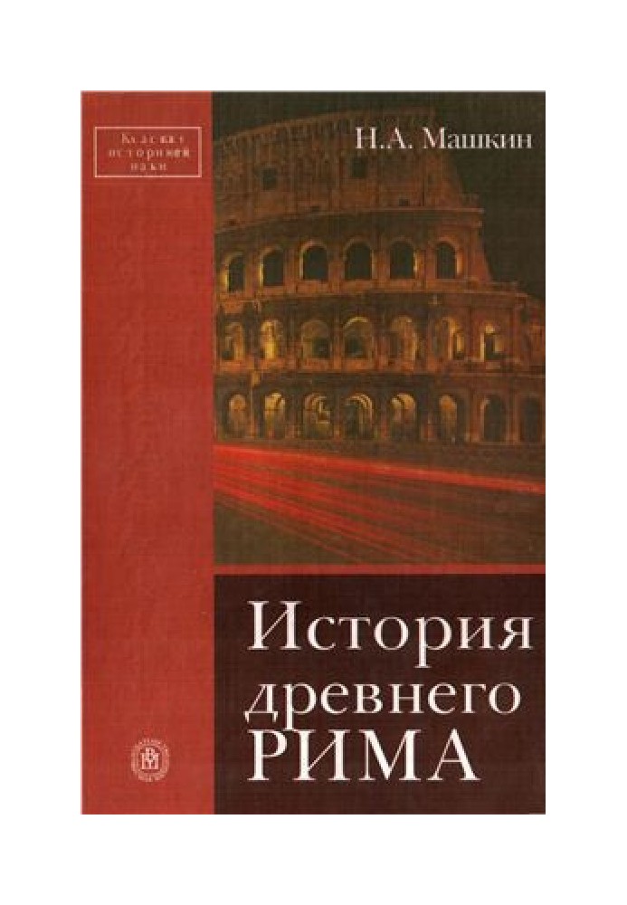 Історія стародавнього Риму