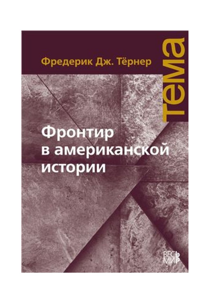 Фронтір в американській історії