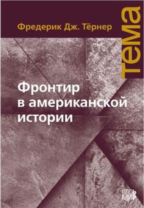 Фронтір в американській історії