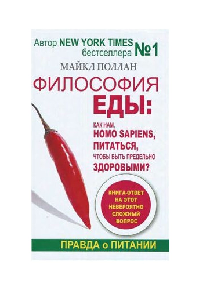 Философия еды. Как нам, homo sapiens, питаться, чтобы быть предельно здоровыми?