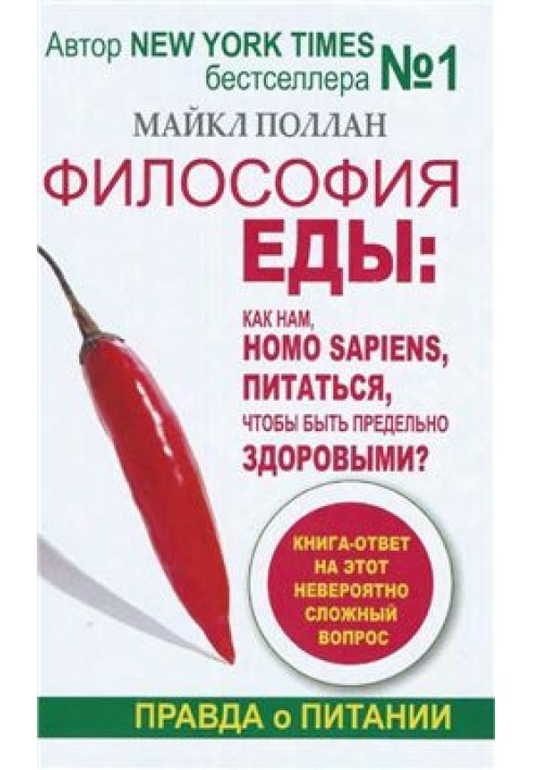 Философия еды. Как нам, homo sapiens, питаться, чтобы быть предельно здоровыми?