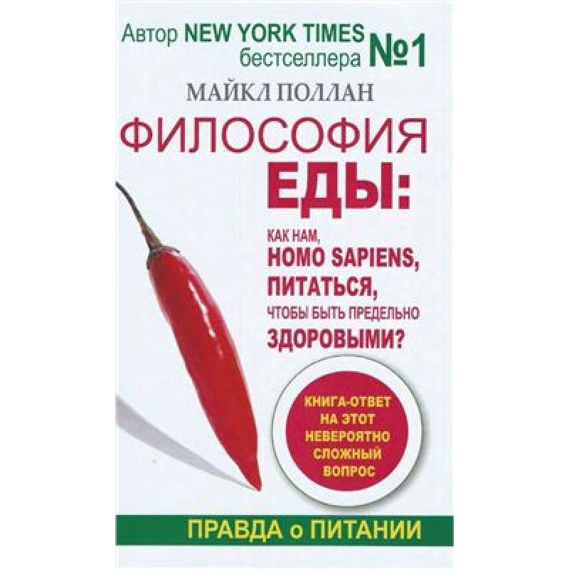 Філософія їжі. Як нам, homo...