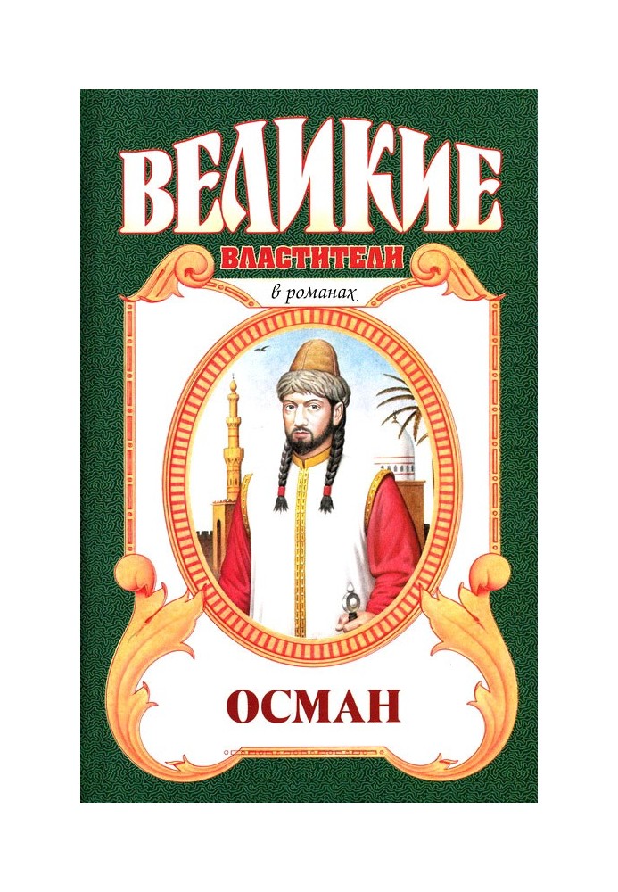 Осман. Хей, Осман!