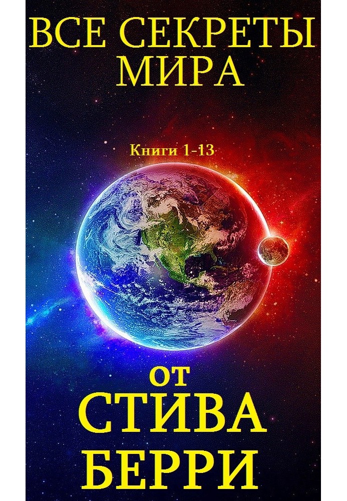 Усі секрети світу. Книги 1-13