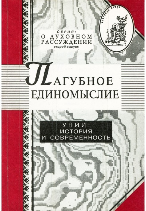 Згубна однодумність