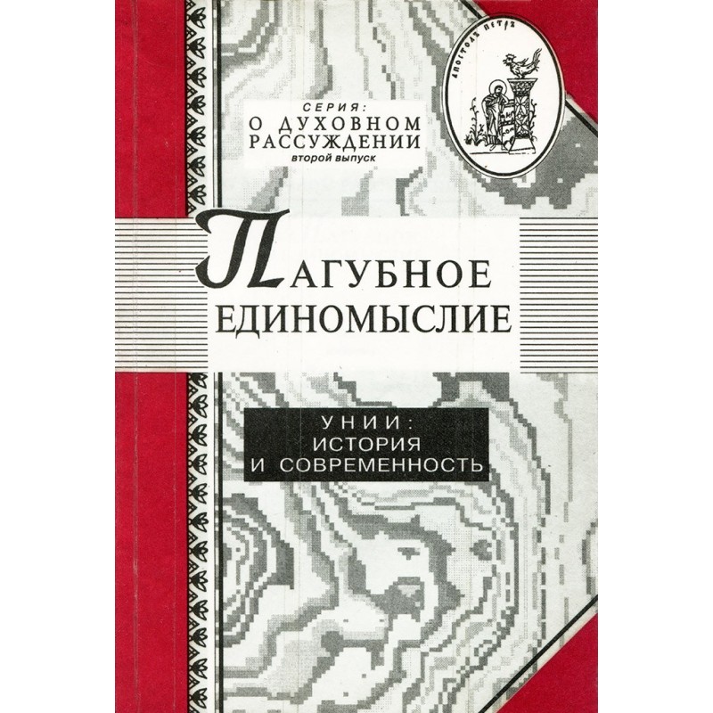 Пагубное единомыслие