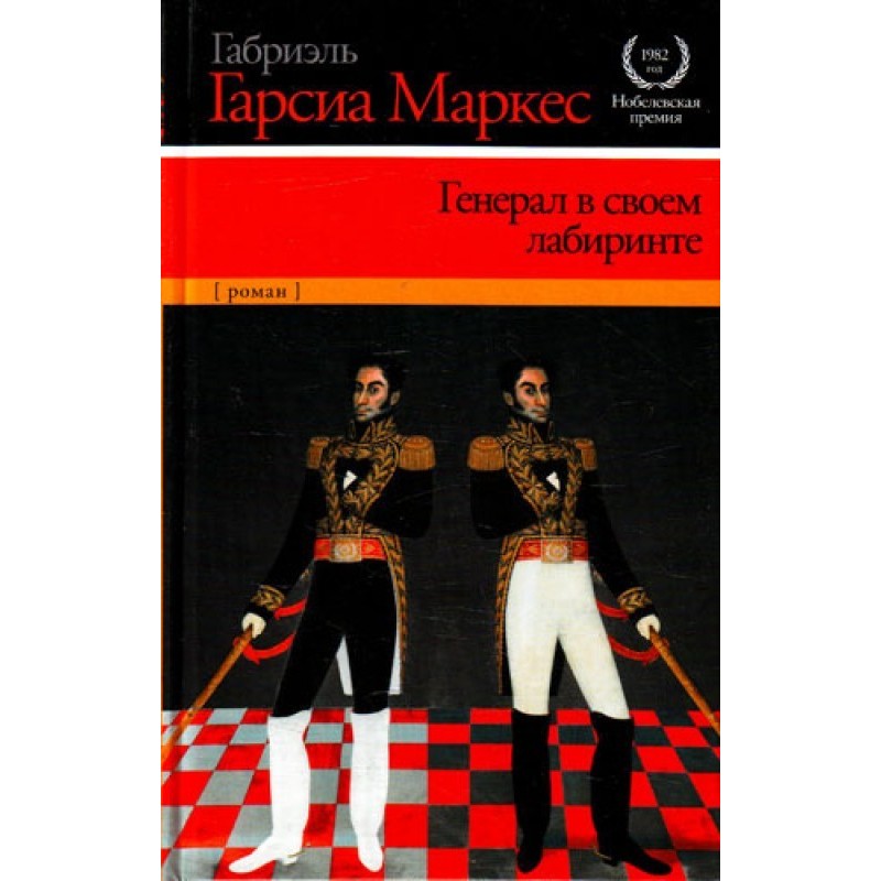 General in his labyrinth