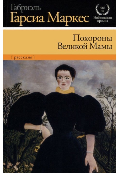 Похороны Великой Мамы