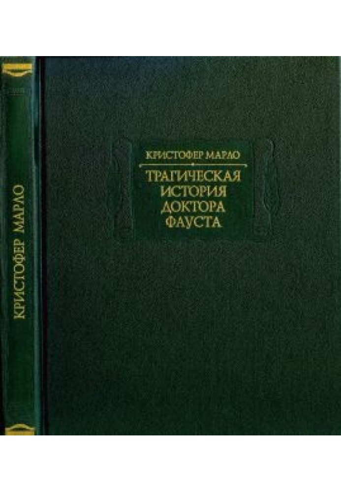 Трагічна історія доктора Фауста